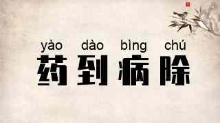 药到病除