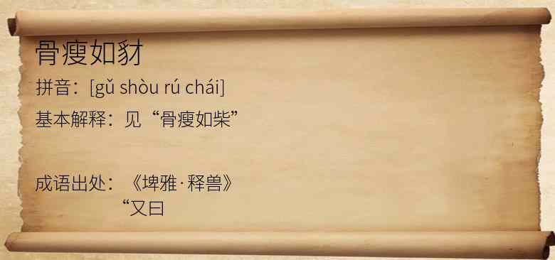 骨瘦如豺