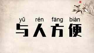 与人方便