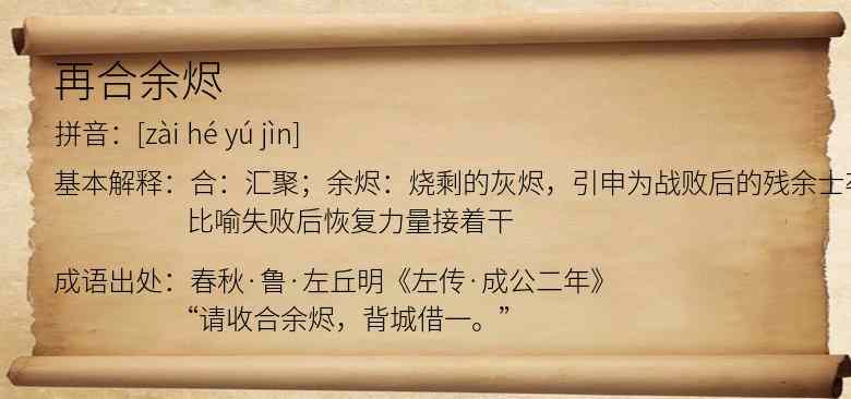再合余烬