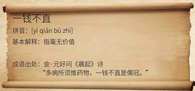 一钱不直