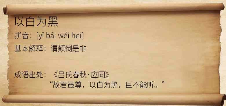 以白为黑