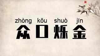 众口烁金