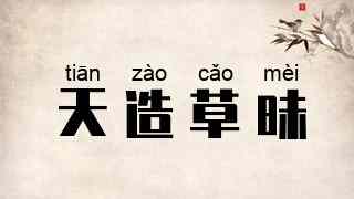 天造草昧