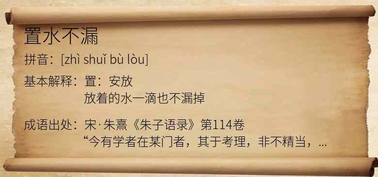 置水不漏