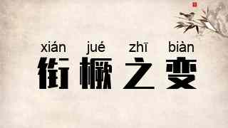 衔橛之变