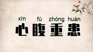 心腹重患