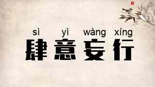 肆意妄行