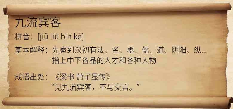 九流宾客