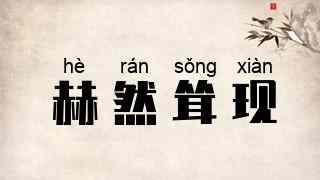 赫然耸现