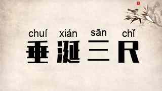 垂涎三尺