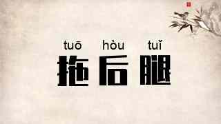 拖后腿