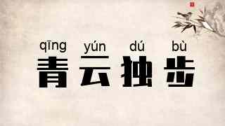 青云独步