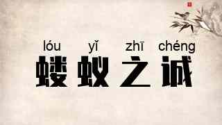 蝼蚁之诚