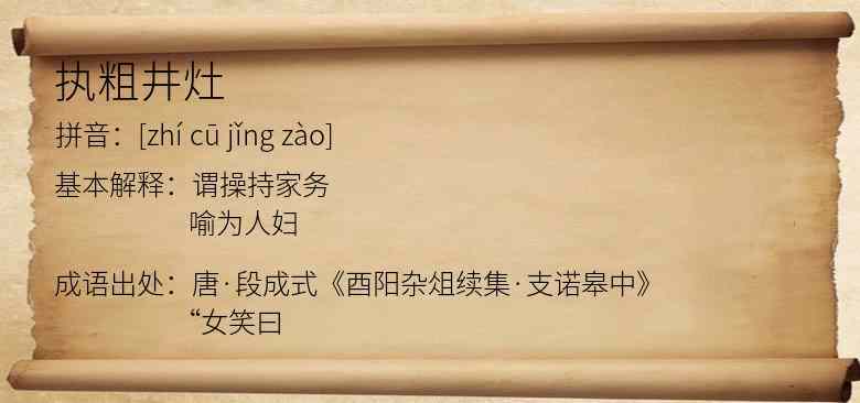 执粗井灶