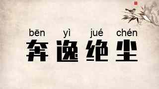 奔逸绝尘