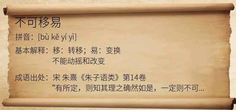 不可移易