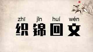 织锦回文