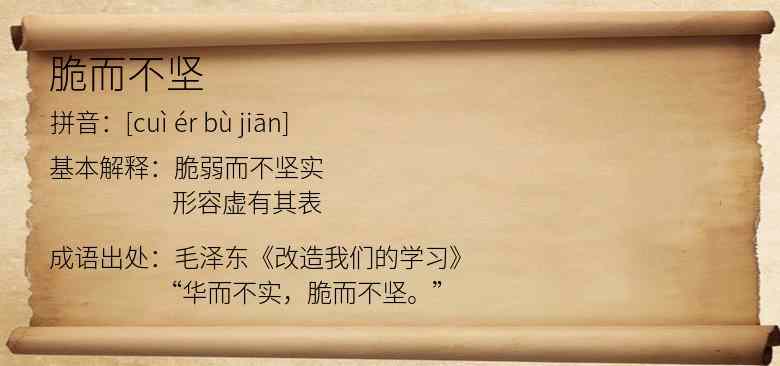 脆而不坚