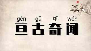 亘古奇闻