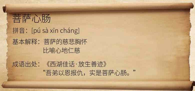 菩萨心肠