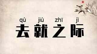 去就之际
