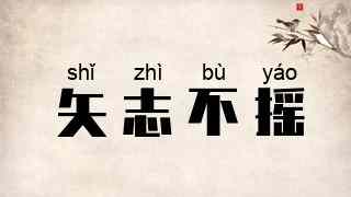 矢志不摇