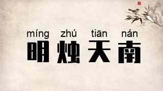 明烛天南