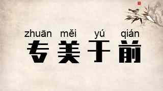 专美于前