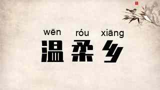 温柔乡