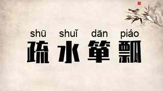 疏水箪瓢