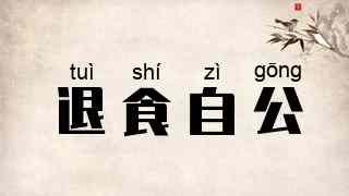 退食自公