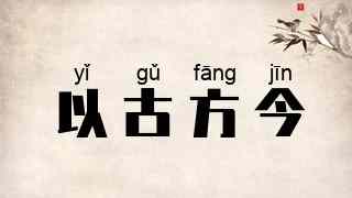 以古方今