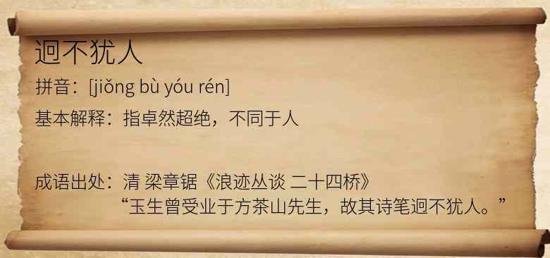 迥不犹人