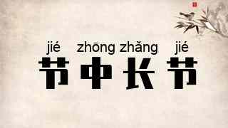 节中长节