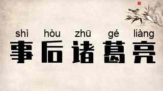 事后诸葛亮