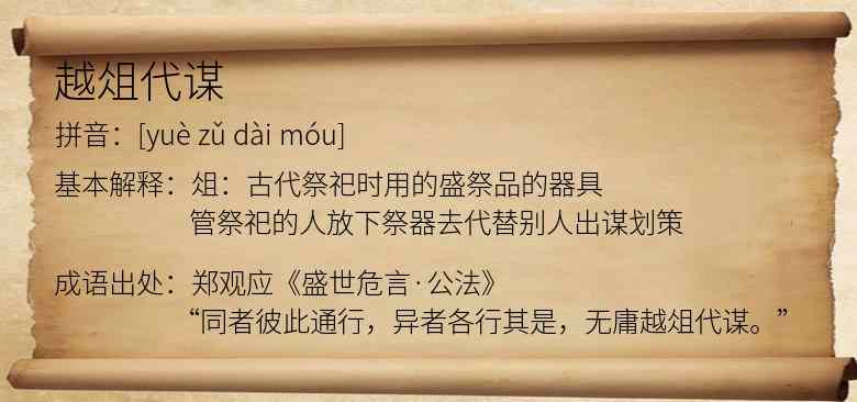 越俎代谋