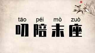 叨陪末座