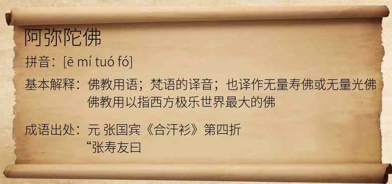 阿弥陀佛