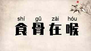 食骨在喉