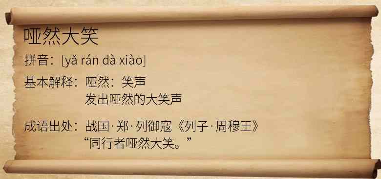 哑然大笑