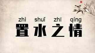 置水之情