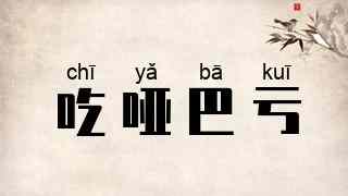 吃哑巴亏