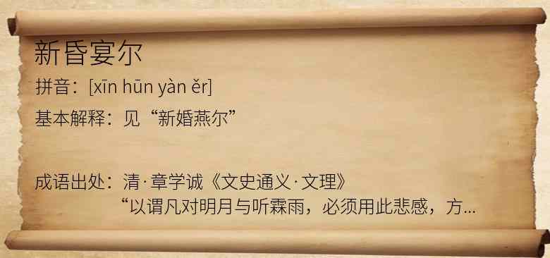 新昏宴尔