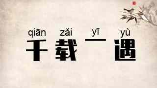 千载一遇