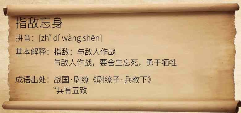 指敌忘身