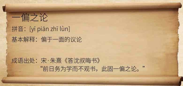 一偏之论