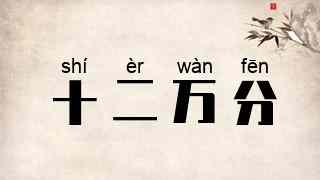 十二万分