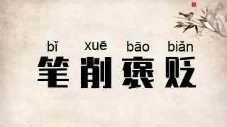 笔削褒贬