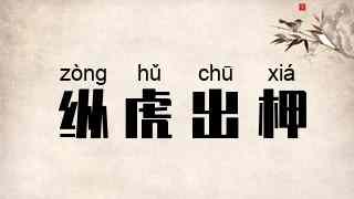纵虎出柙